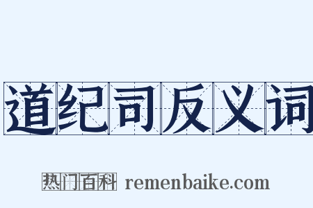 道纪司反义词是什么意思的图片